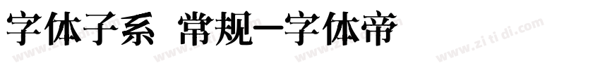 字体子系 常规字体转换